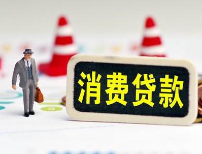 漯河哪些属于个人消费贷款？