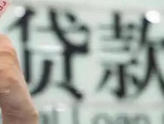 漯河贷款到期怎么续贷？