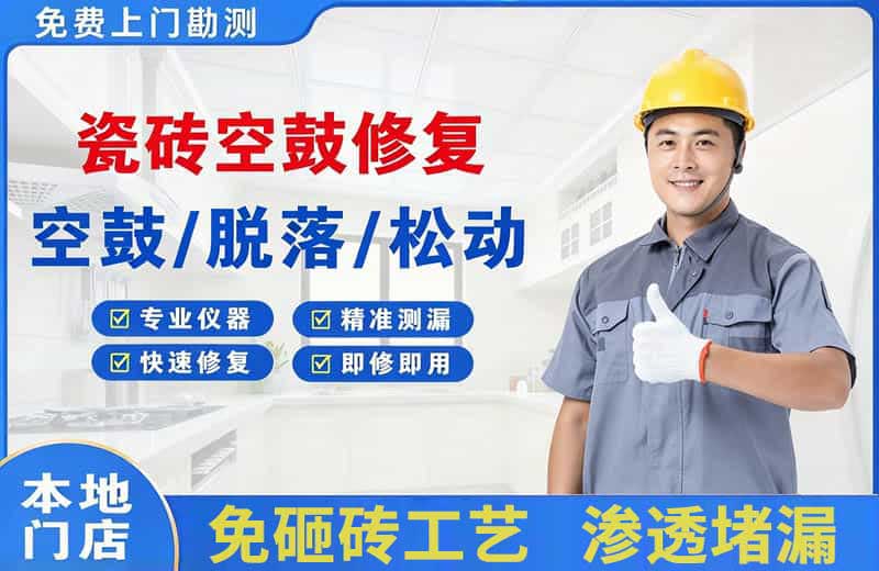 漯河瓷砖空鼓修复
