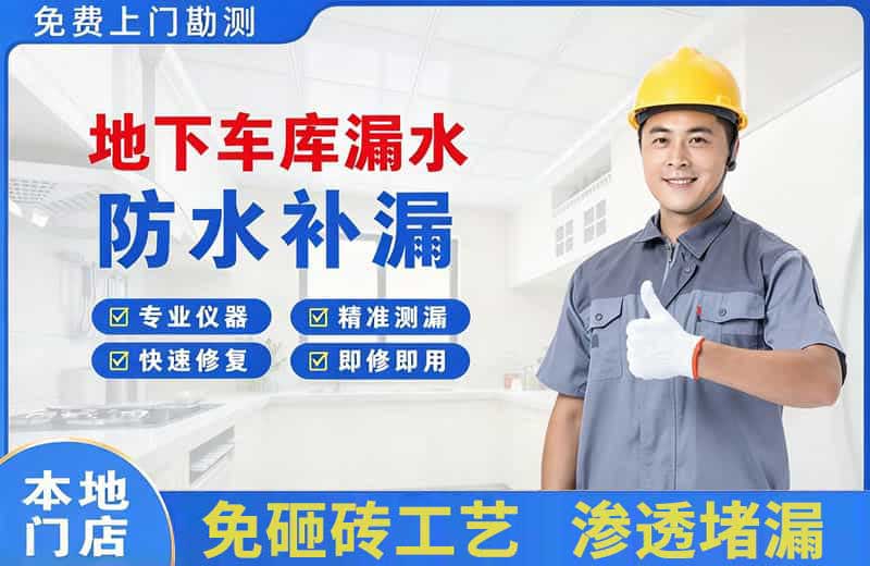 漯河地下车库漏水维修